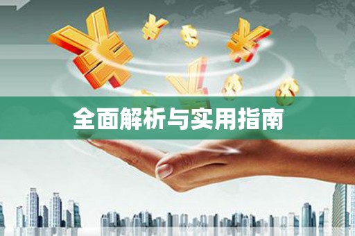郊区全面解析与实用指南