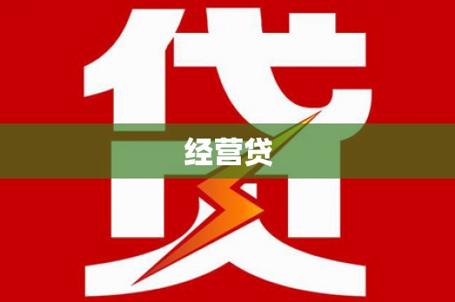郊区经营贷