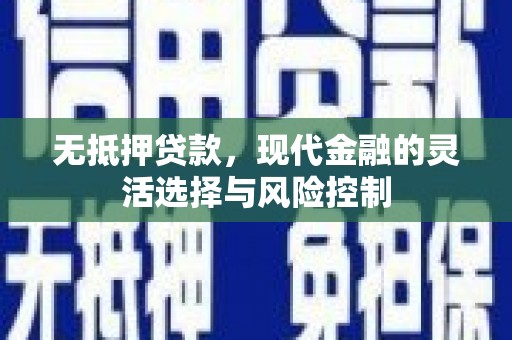 郊区无抵押贷款，现代金融的灵活选择与风险控制