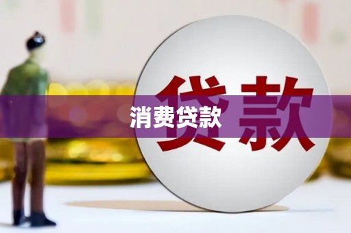 郊区消费贷款