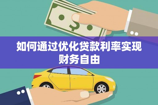 郊区如何通过优化贷款利率实现财务自由