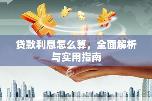 郊区贷款利息怎么算，全面解析与实用指南