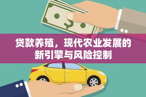 郊区贷款养殖，现代农业发展的新引擎与风险控制