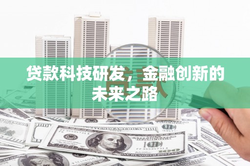 郊区贷款科技研发，金融创新的未来之路