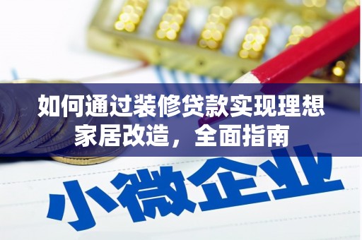 郊区如何通过装修贷款实现理想家居改造，全面指南