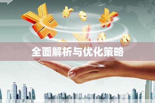 郊区全面解析与优化策略