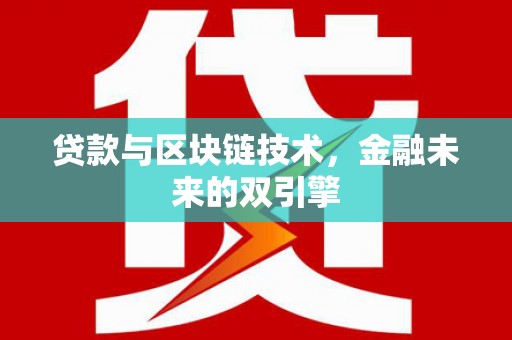 郊区贷款与区块链技术，金融未来的双引擎