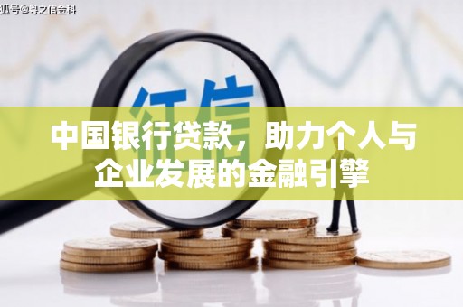 郊区中国银行贷款，助力个人与企业发展的金融引擎