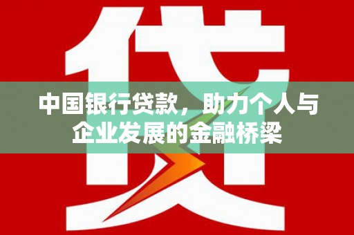 郊区中国银行贷款，助力个人与企业发展的金融桥梁