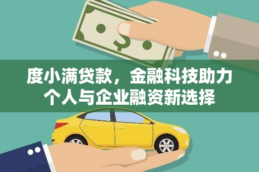 郊区度小满贷款，金融科技助力个人与企业融资新选择