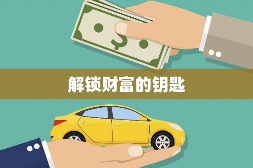 郊区解锁财富的钥匙