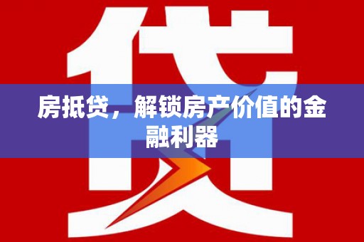 郊区房抵贷，解锁房产价值的金融利器