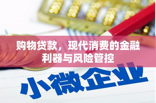 郊区购物贷款，现代消费的金融利器与风险管控