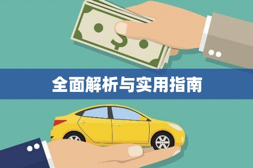 郊区全面解析与实用指南