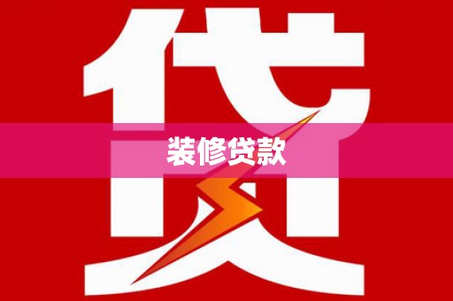 郊区装修贷款