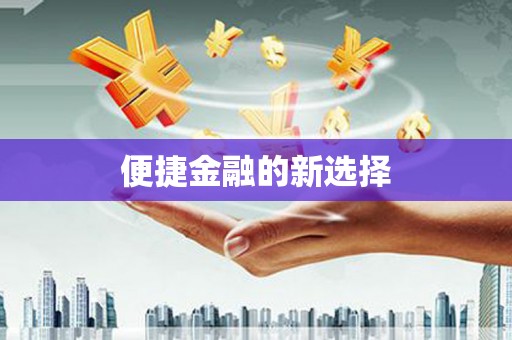 郊区便捷金融的新选择