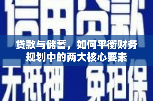 郊区贷款与储蓄，如何平衡财务规划中的两大核心要素