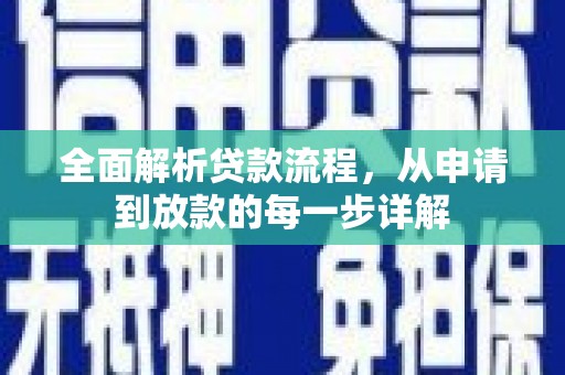 郊区全面解析贷款流程，从申请到放款的每一步详解