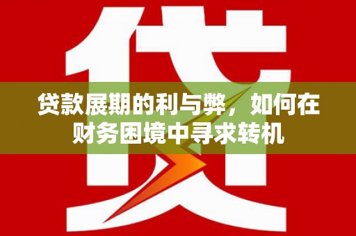 郊区贷款展期的利与弊，如何在财务困境中寻求转机