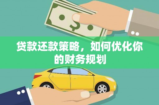 郊区贷款还款策略，如何优化你的财务规划