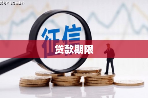 郊区贷款期限
