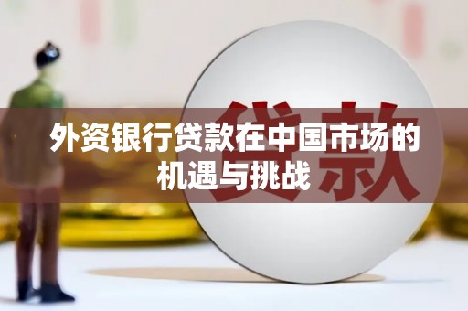 郊区外资银行贷款在中国市场的机遇与挑战