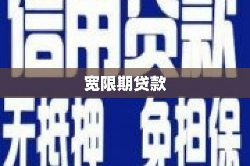 郊区宽限期贷款