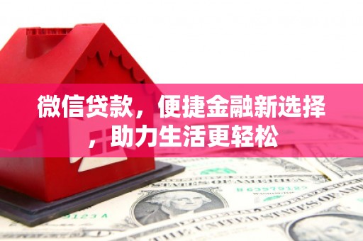 郊区微信贷款，便捷金融新选择，助力生活更轻松