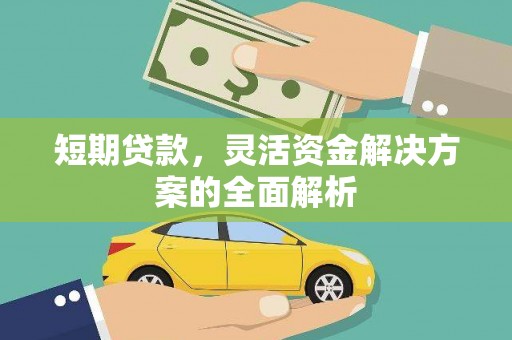 郊区短期贷款，灵活资金解决方案的全面解析