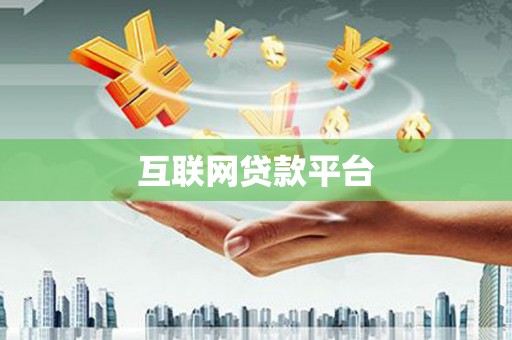 郊区互联网贷款平台