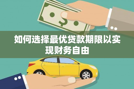 郊区如何选择最优贷款期限以实现财务自由