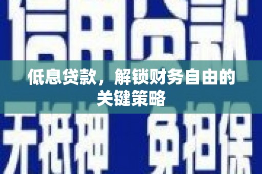 郊区低息贷款，解锁财务自由的关键策略