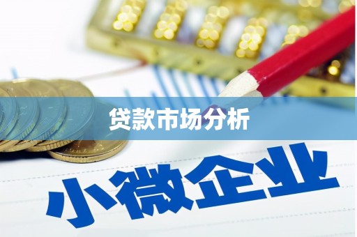郊区贷款市场分析