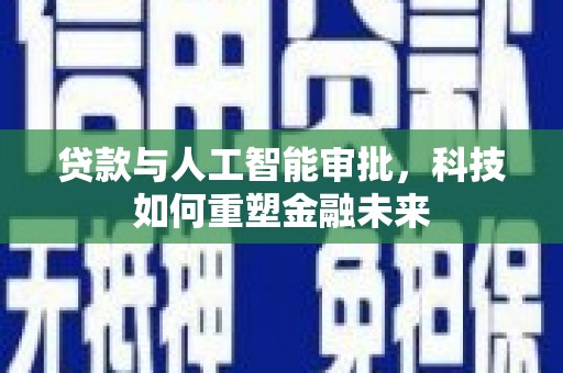 郊区贷款与人工智能审批，科技如何重塑金融未来