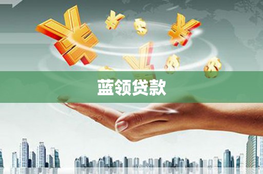 郊区蓝领贷款
