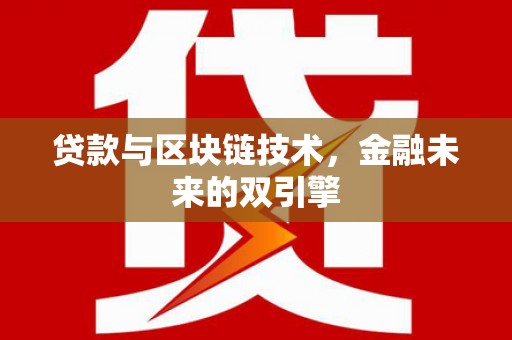 郊区贷款与区块链技术，金融未来的双引擎