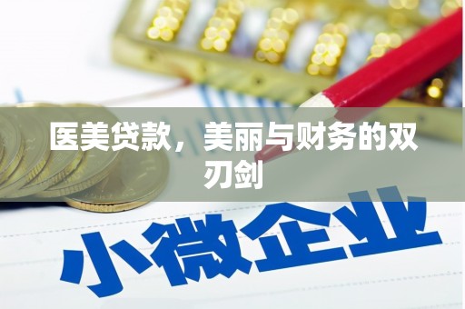 郊区医美贷款，美丽与财务的双刃剑