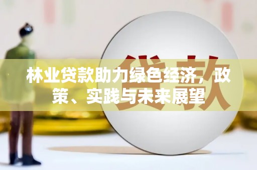 郊区林业贷款助力绿色经济，政策、实践与未来展望