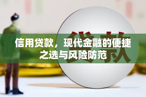 郊区信用贷款，现代金融的便捷之选与风险防范