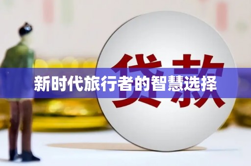 郊区新时代旅行者的智慧选择