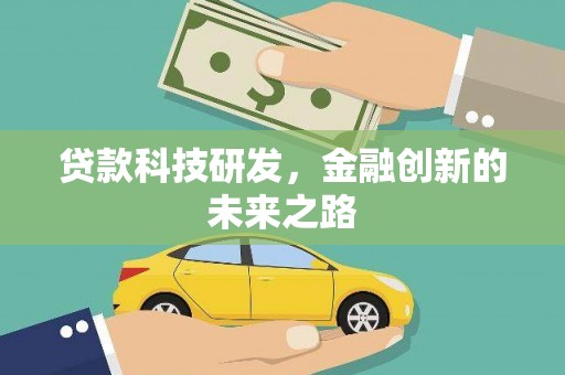 郊区贷款科技研发，金融创新的未来之路