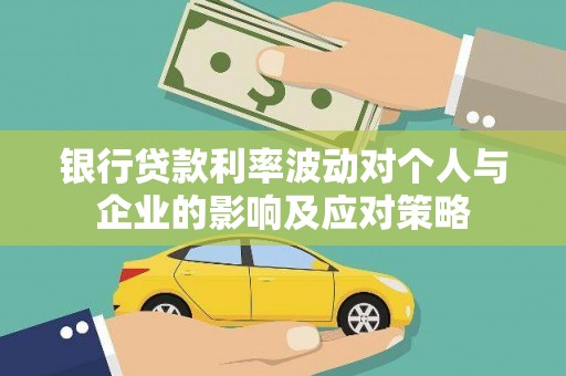 郊区银行贷款利率波动对个人与企业的影响及应对策略