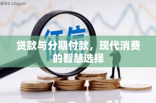 郊区贷款与分期付款，现代消费的智慧选择