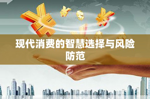 郊区现代消费的智慧选择与风险防范