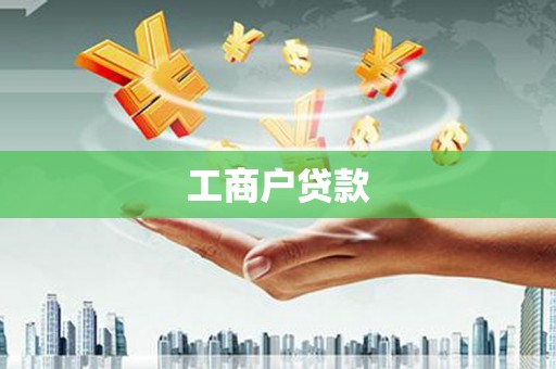郊区工商户贷款