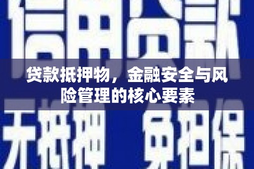 郊区贷款抵押物，金融安全与风险管理的核心要素
