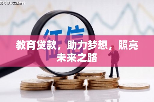 郊区教育贷款，助力梦想，照亮未来之路