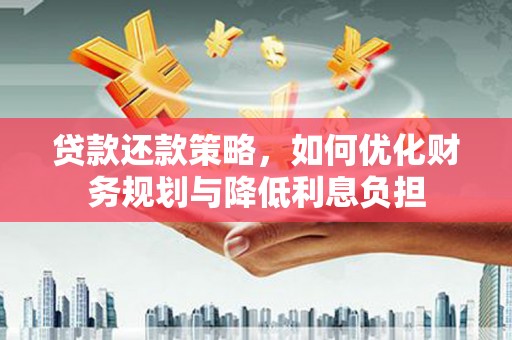郊区贷款还款策略，如何优化财务规划与降低利息负担