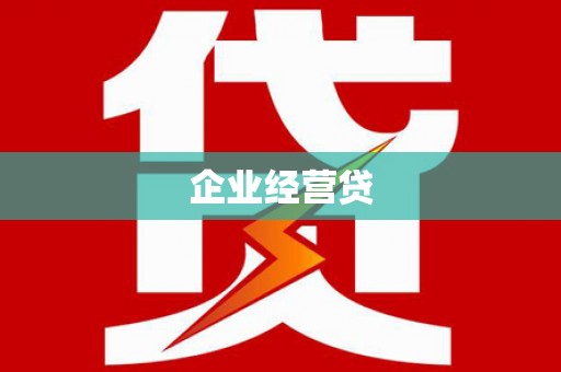 郊区企业经营贷