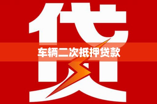 郊区车辆二次抵押贷款